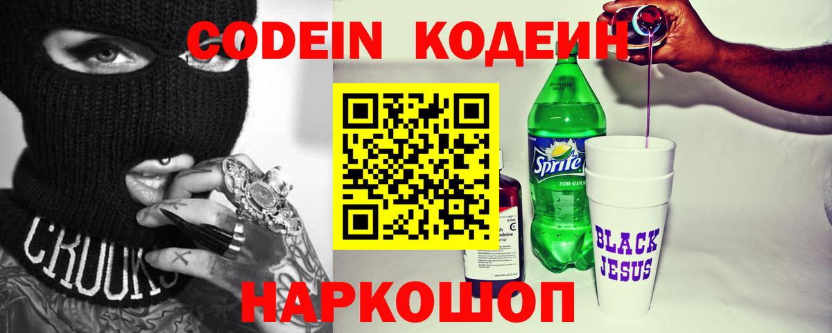 Codein напиток Lean (лин) Евпатория